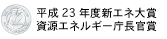 平成23年度新エネ大賞 資源エネルギー庁長官賞
