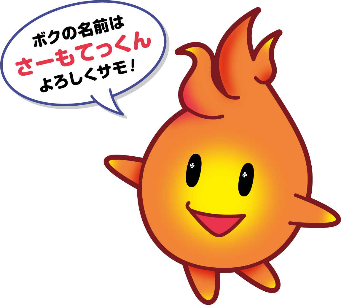 さーもてっくん