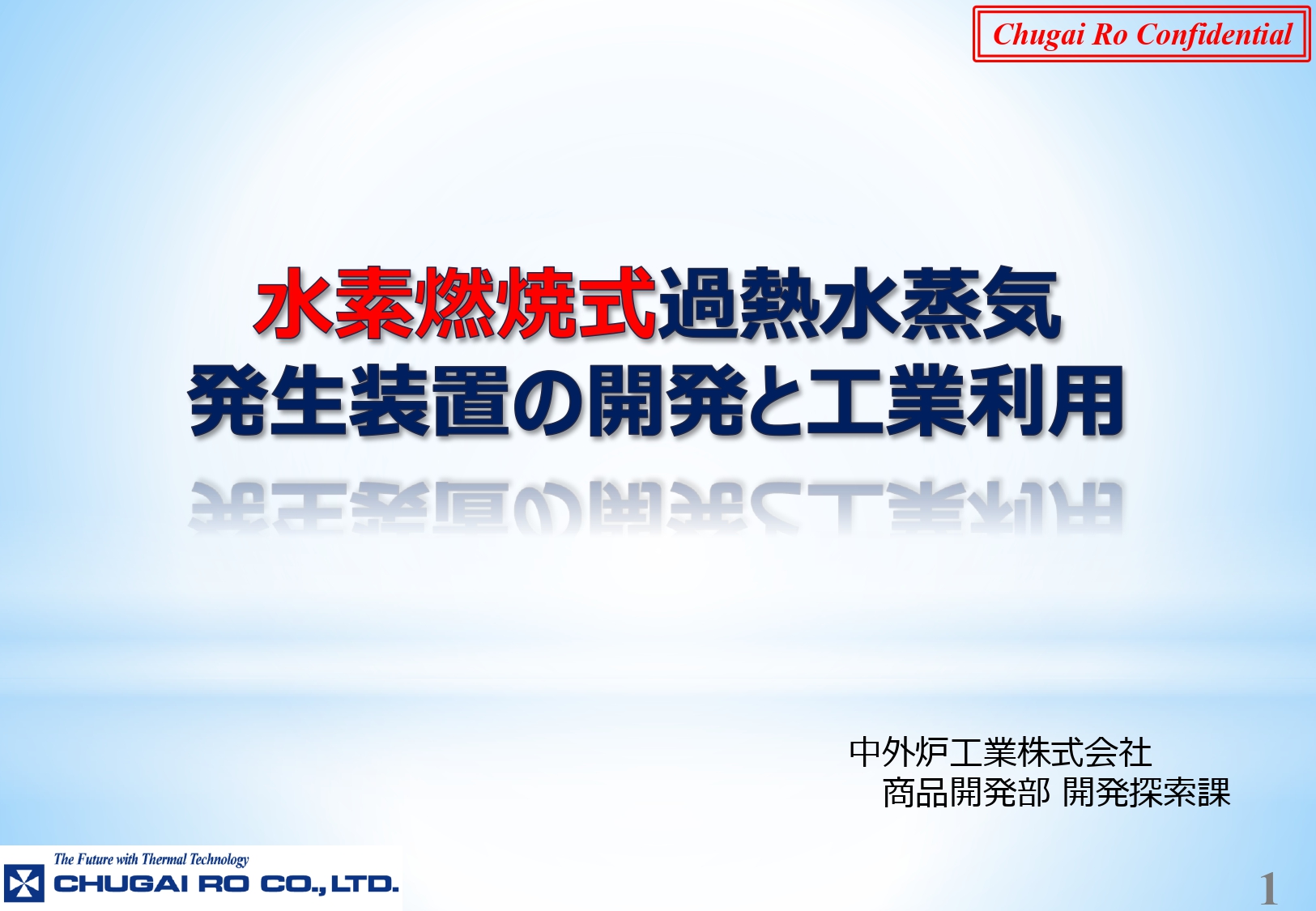 水素燃焼式過熱水蒸気発生装置の開発と工業利用資料